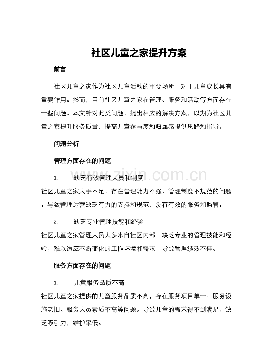 社区儿童之家提升方案.docx_第1页