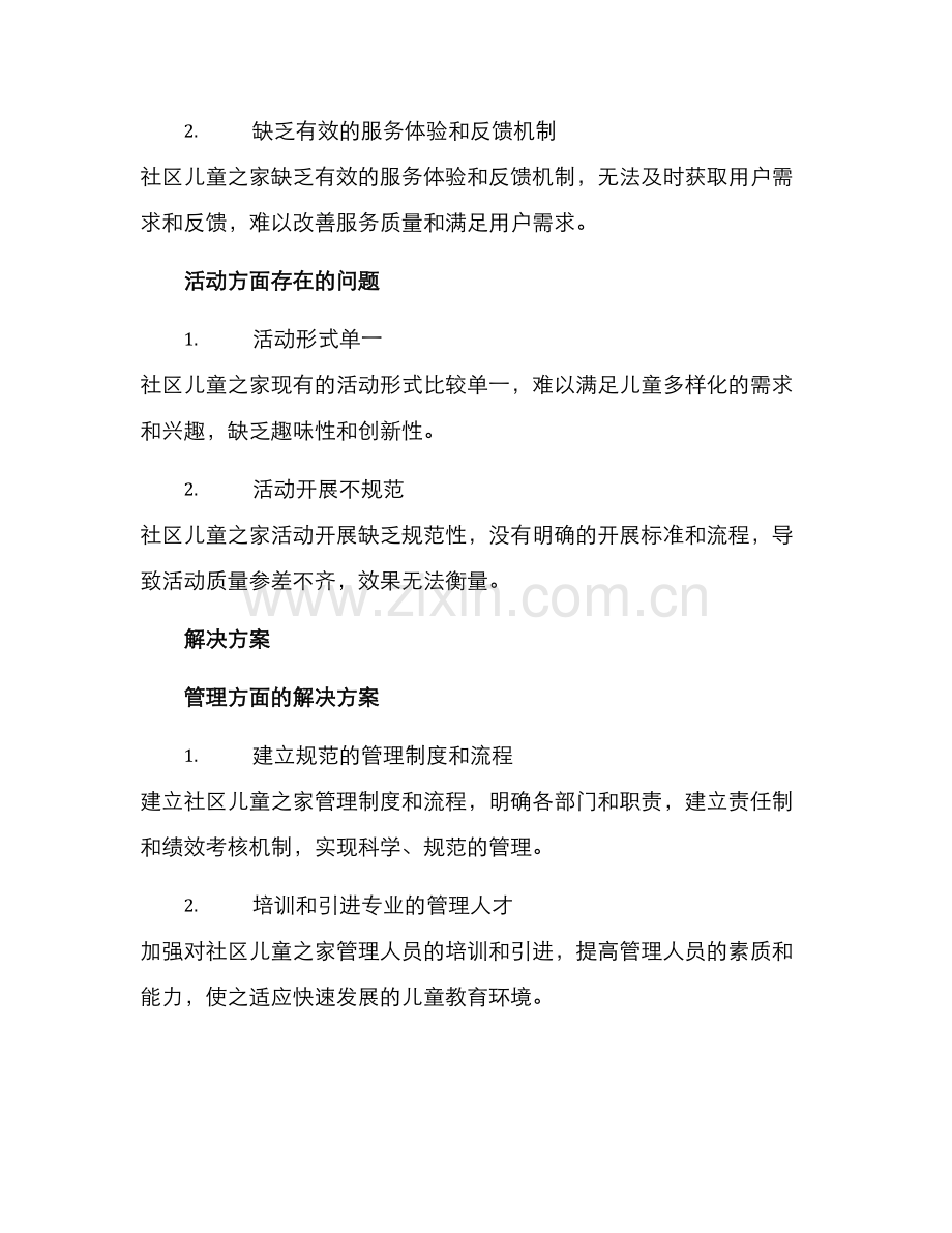 社区儿童之家提升方案.docx_第2页