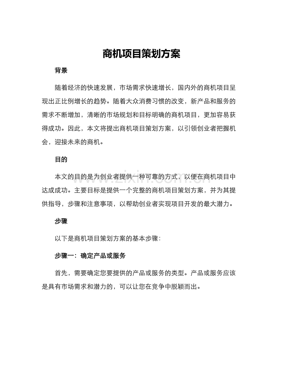 商机项目策划方案.docx_第1页