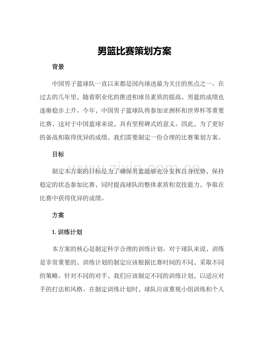 男篮比赛策划方案.docx_第1页