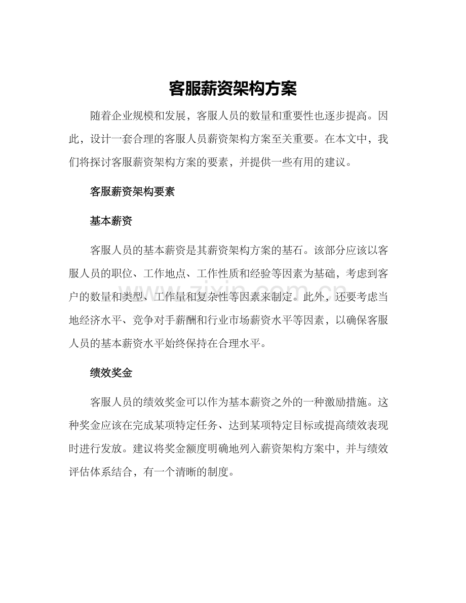 客服薪资架构方案.docx_第1页