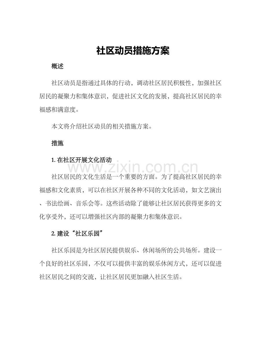 社区动员措施方案.docx_第1页