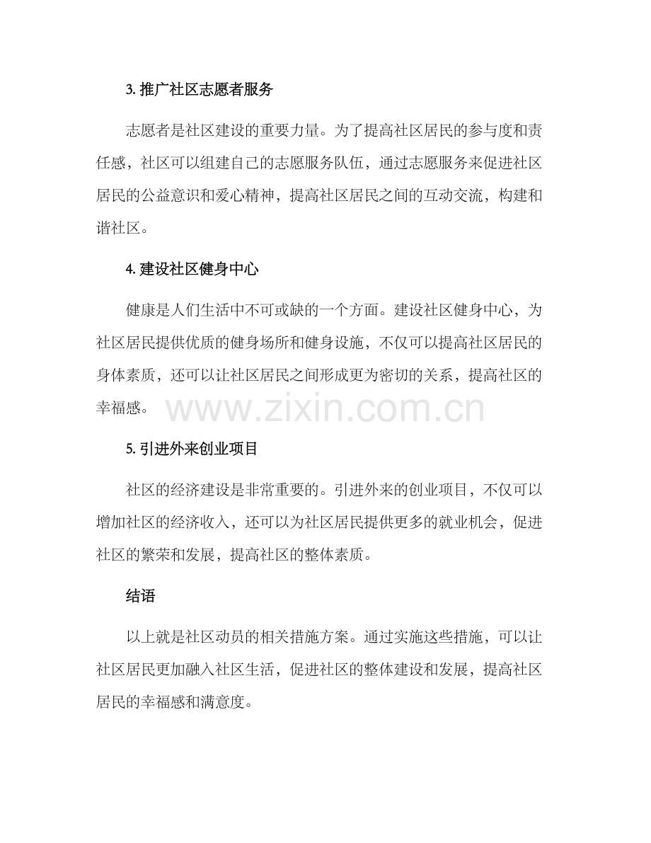 社区动员措施方案.docx_第2页
