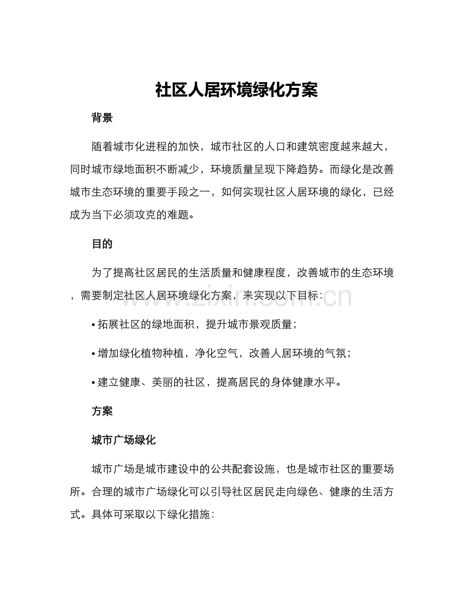 社区人居环境绿化方案.docx_第1页