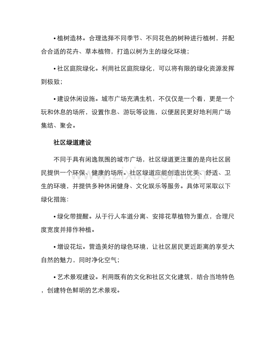 社区人居环境绿化方案.docx_第2页