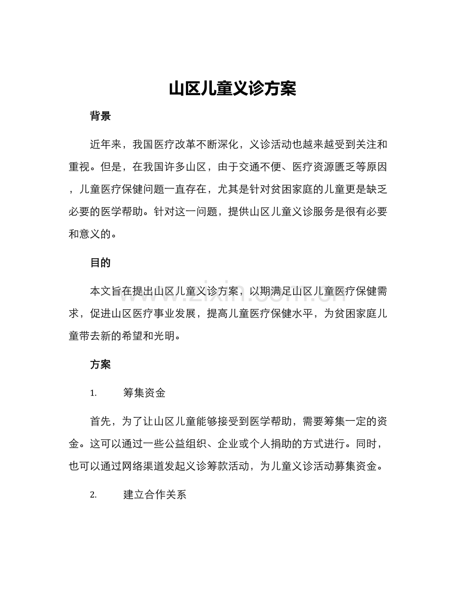 山区儿童义诊方案.docx_第1页