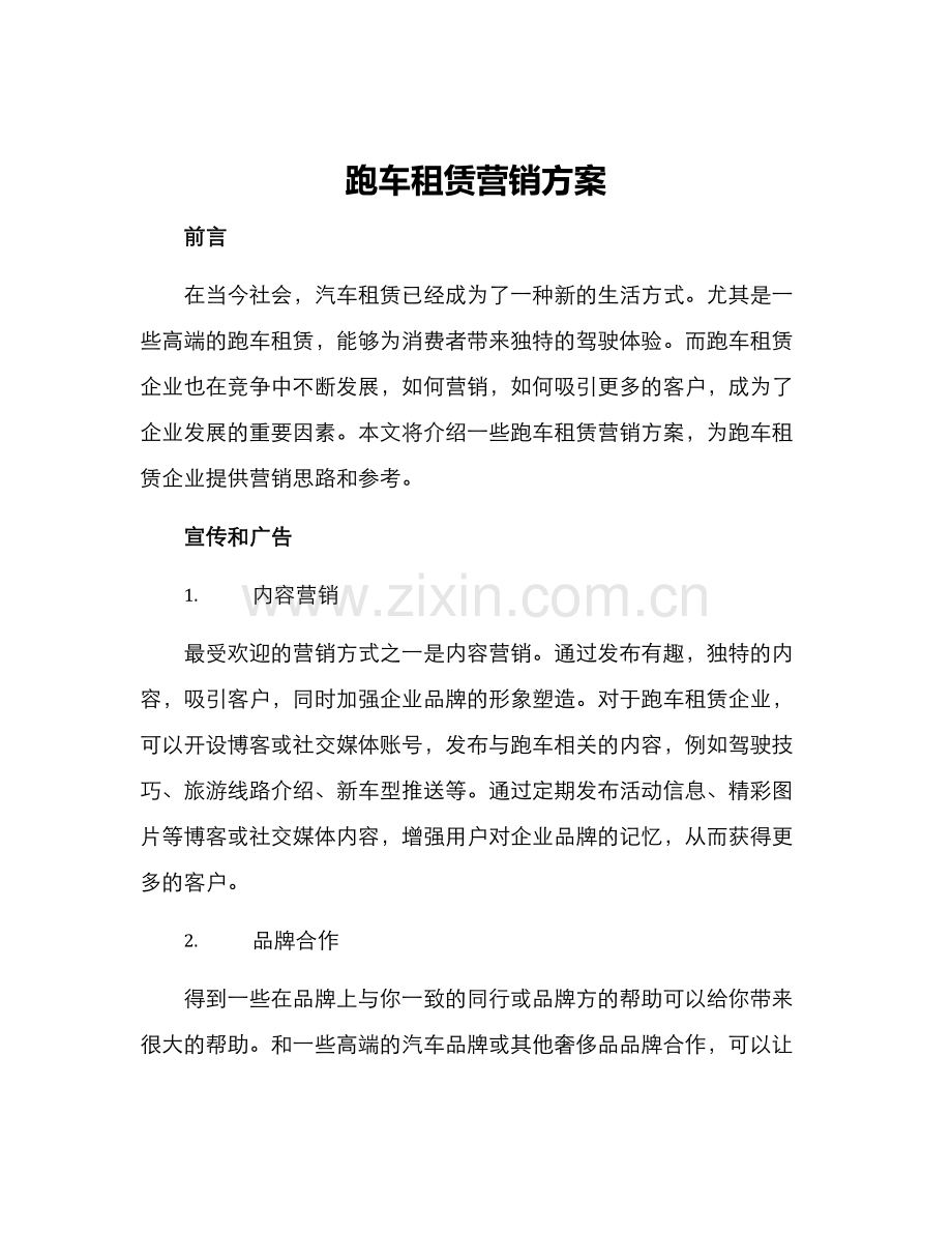 跑车租赁营销方案.docx_第1页