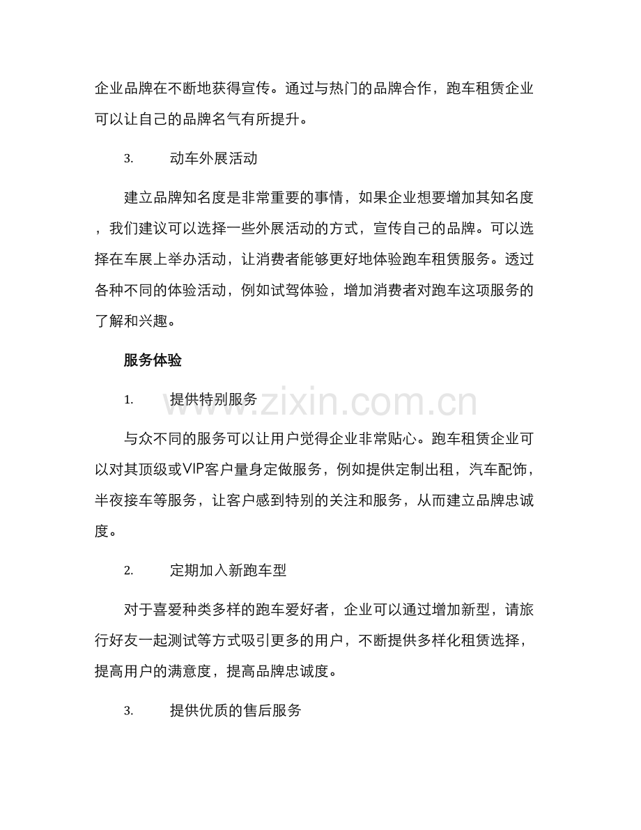 跑车租赁营销方案.docx_第2页
