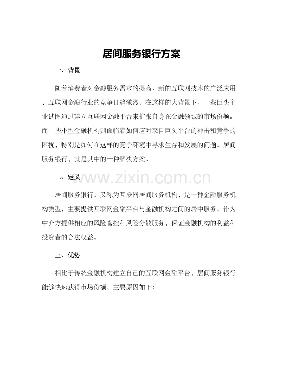 居间服务银行方案.docx_第1页