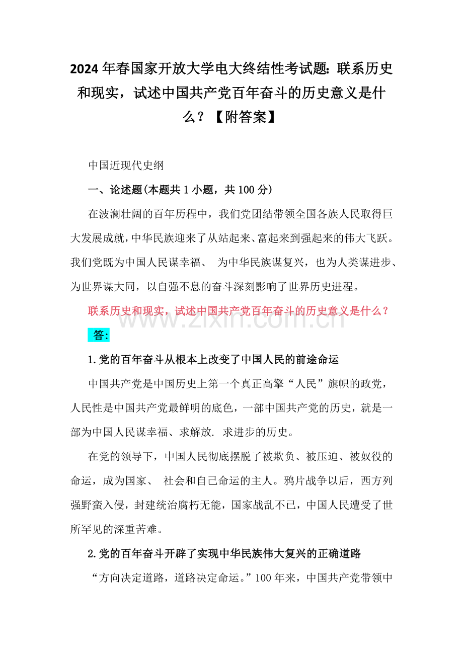 2024年春国家开放大学电大终结性考试题：联系历史和现实试述中国共产党百年奋斗的历史意义是什么？【附答案】.docx_第1页