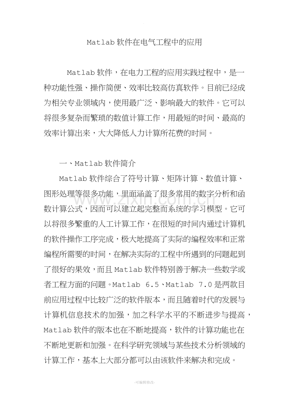 Matlab软件在电气工程中的应用.doc_第1页