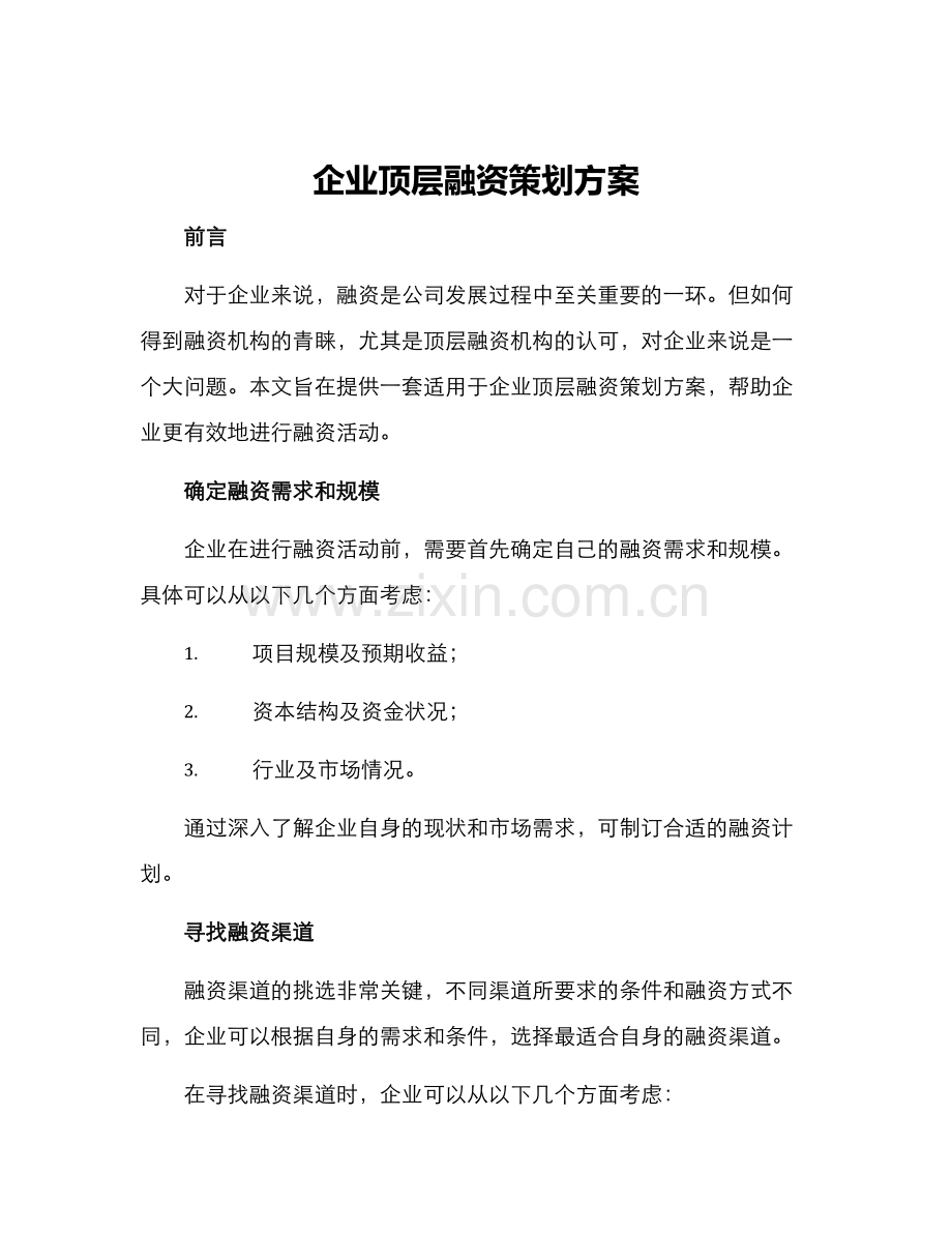 企业顶层融资策划方案.docx_第1页