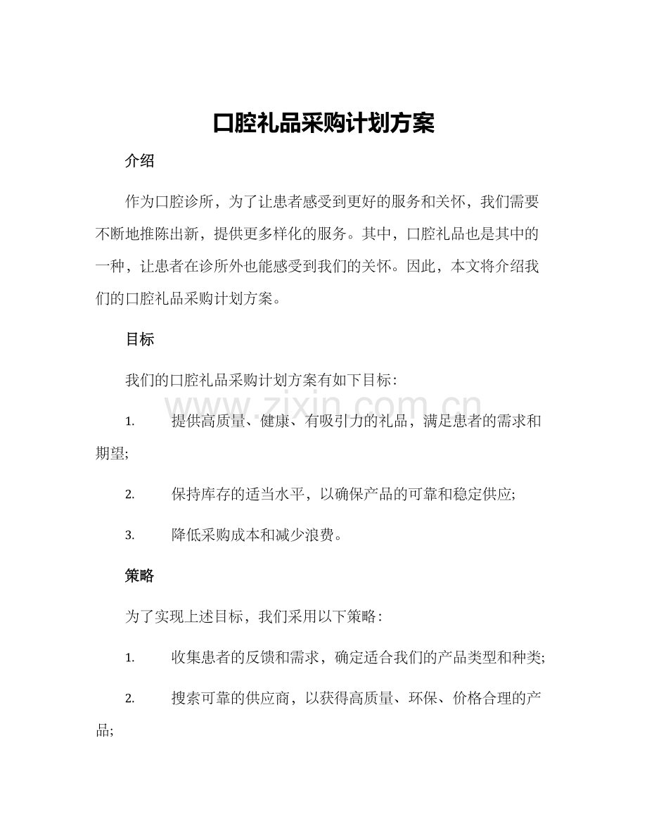 口腔礼品采购计划方案.docx_第1页