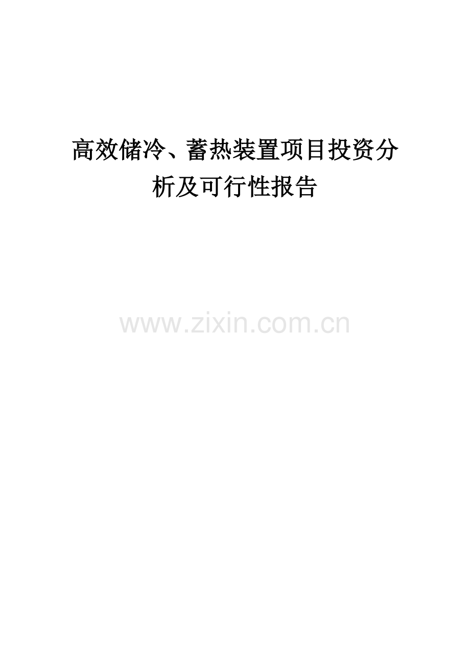 2024年高效储冷、蓄热装置项目投资分析及可行性报告.docx_第1页