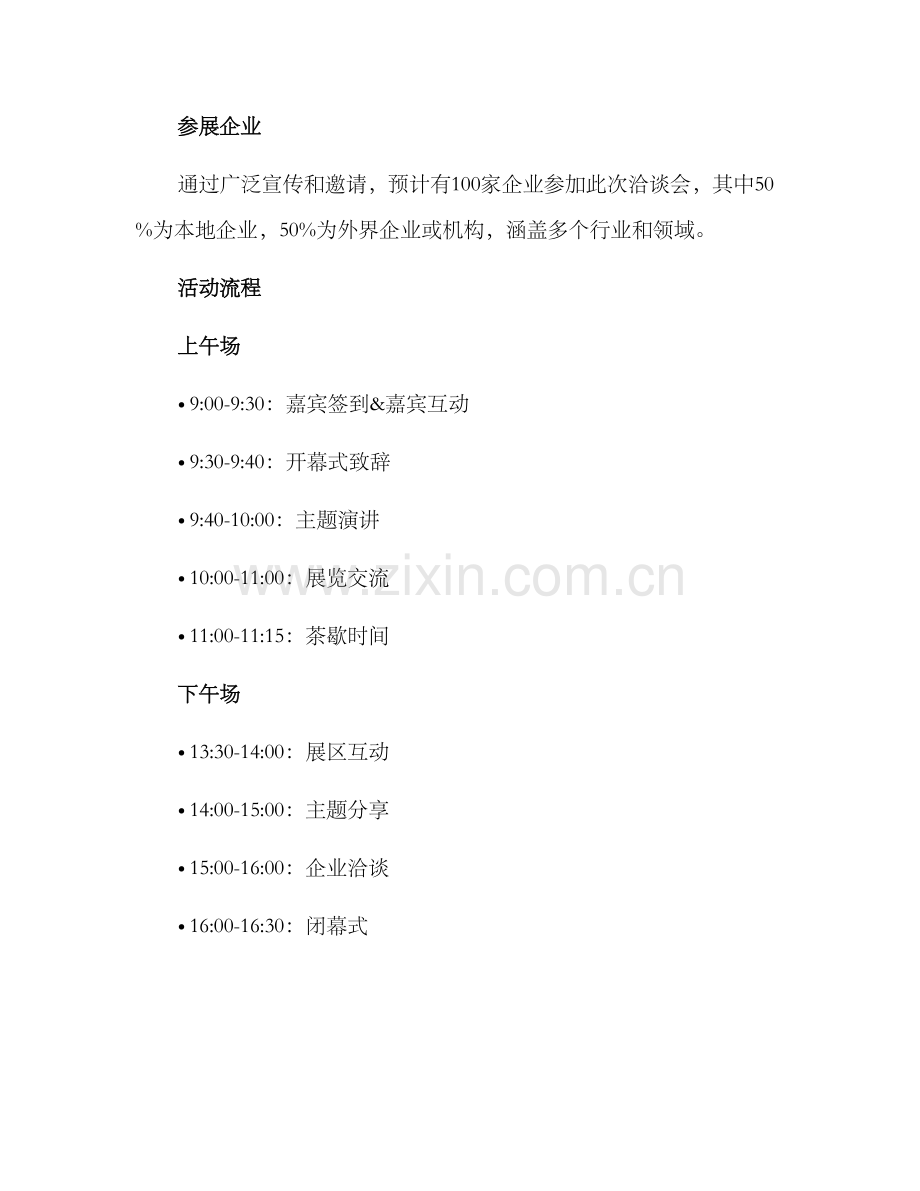 洽谈会策划方案.docx_第2页