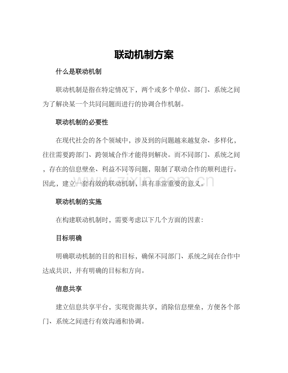 联动机制方案.docx_第1页