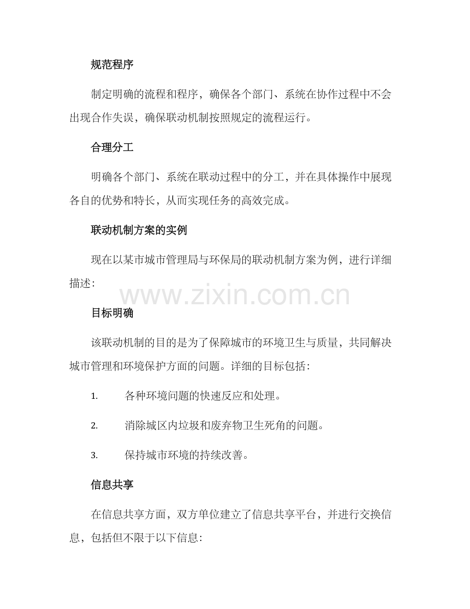 联动机制方案.docx_第2页