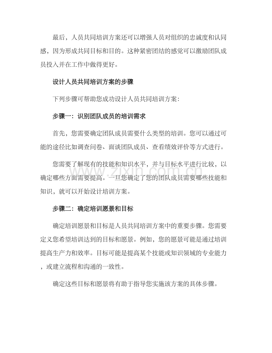 人员共同培训方案.docx_第2页