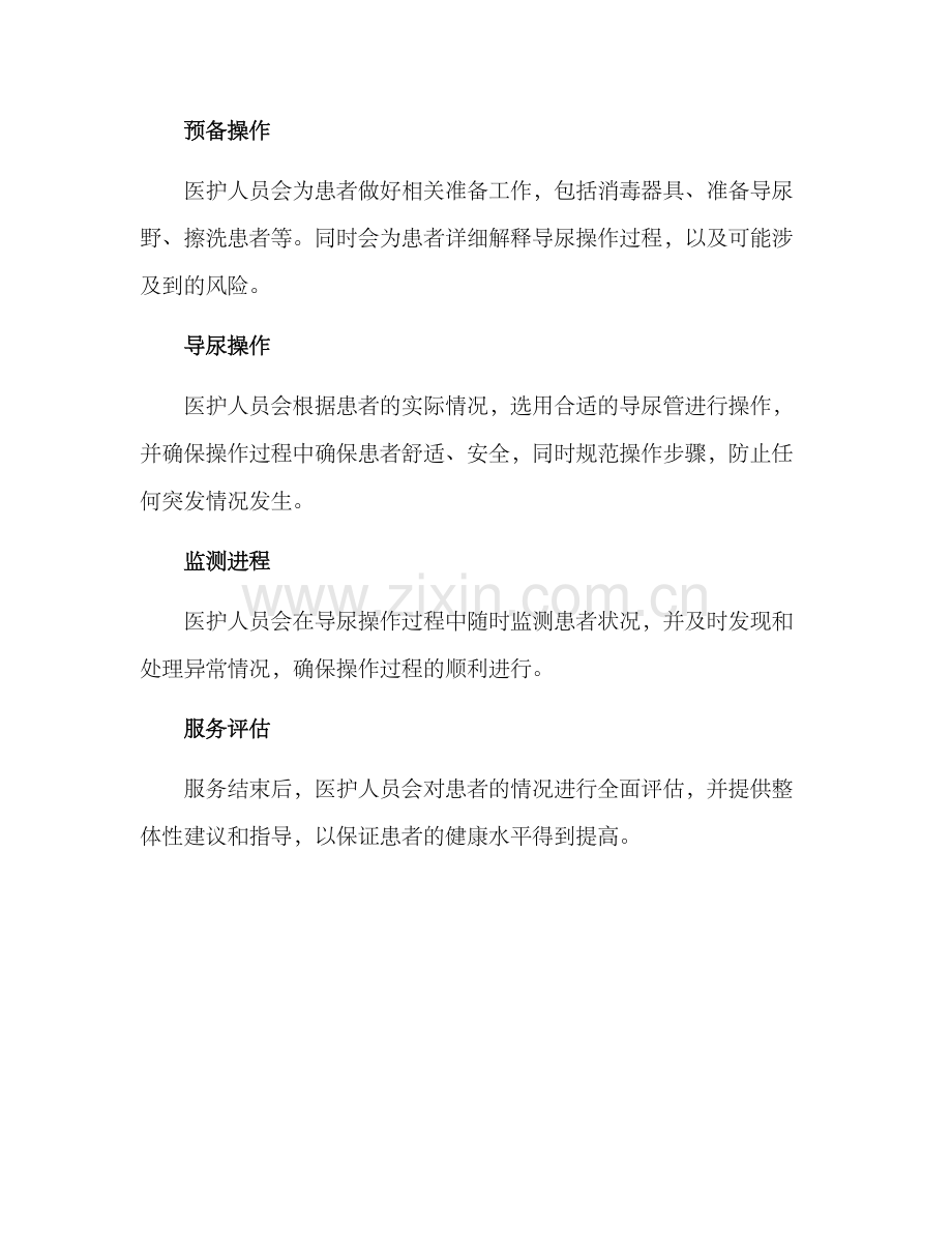 入户导尿服务方案.docx_第2页