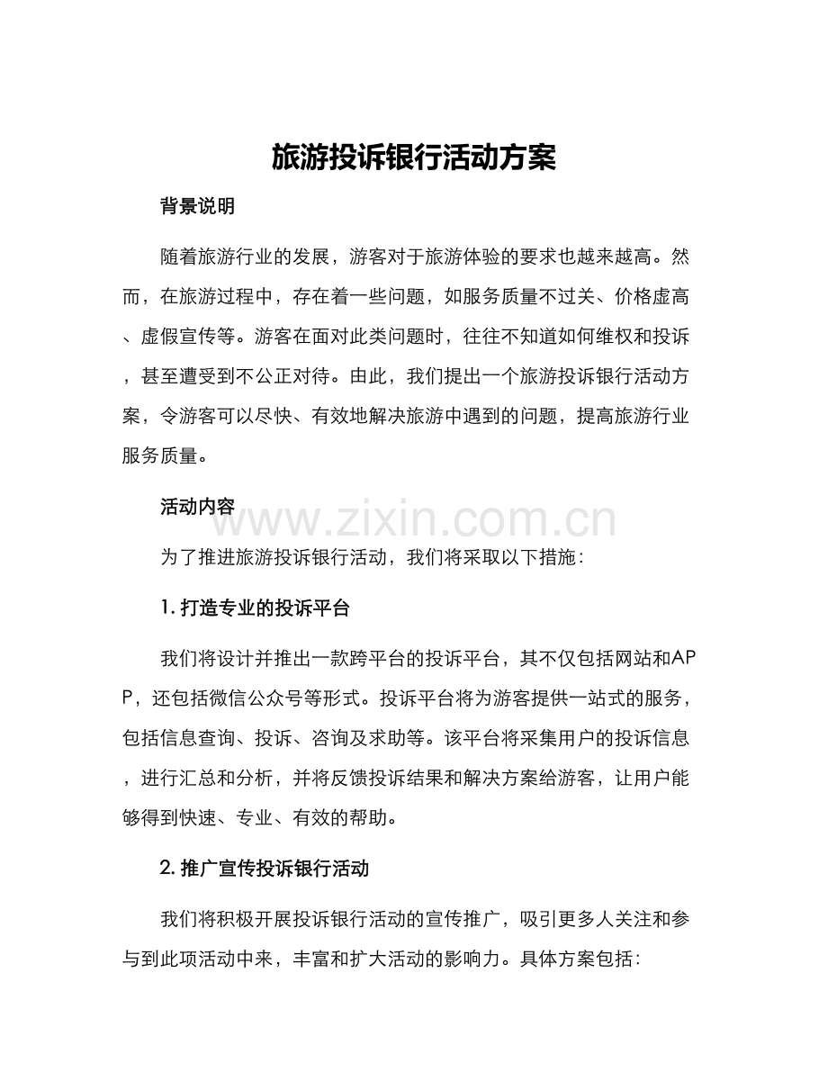 旅游投诉银行活动方案.docx_第1页