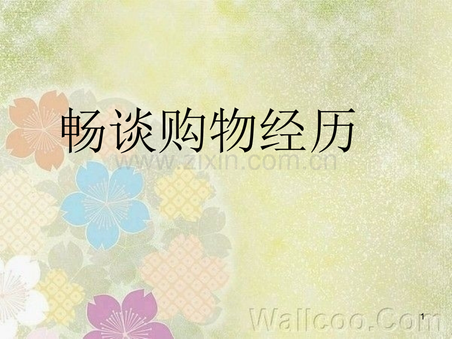 商品价格小调查.ppt_第1页