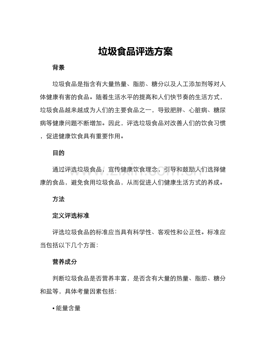 垃圾食品评选方案.docx_第1页