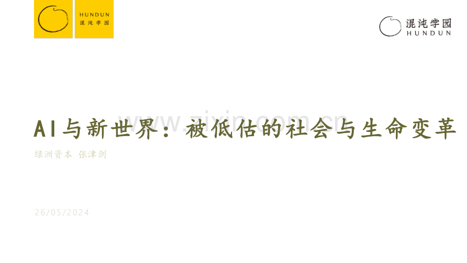 【混沌】AI与新世界：被低估的社会与生命变革.pdf_第1页