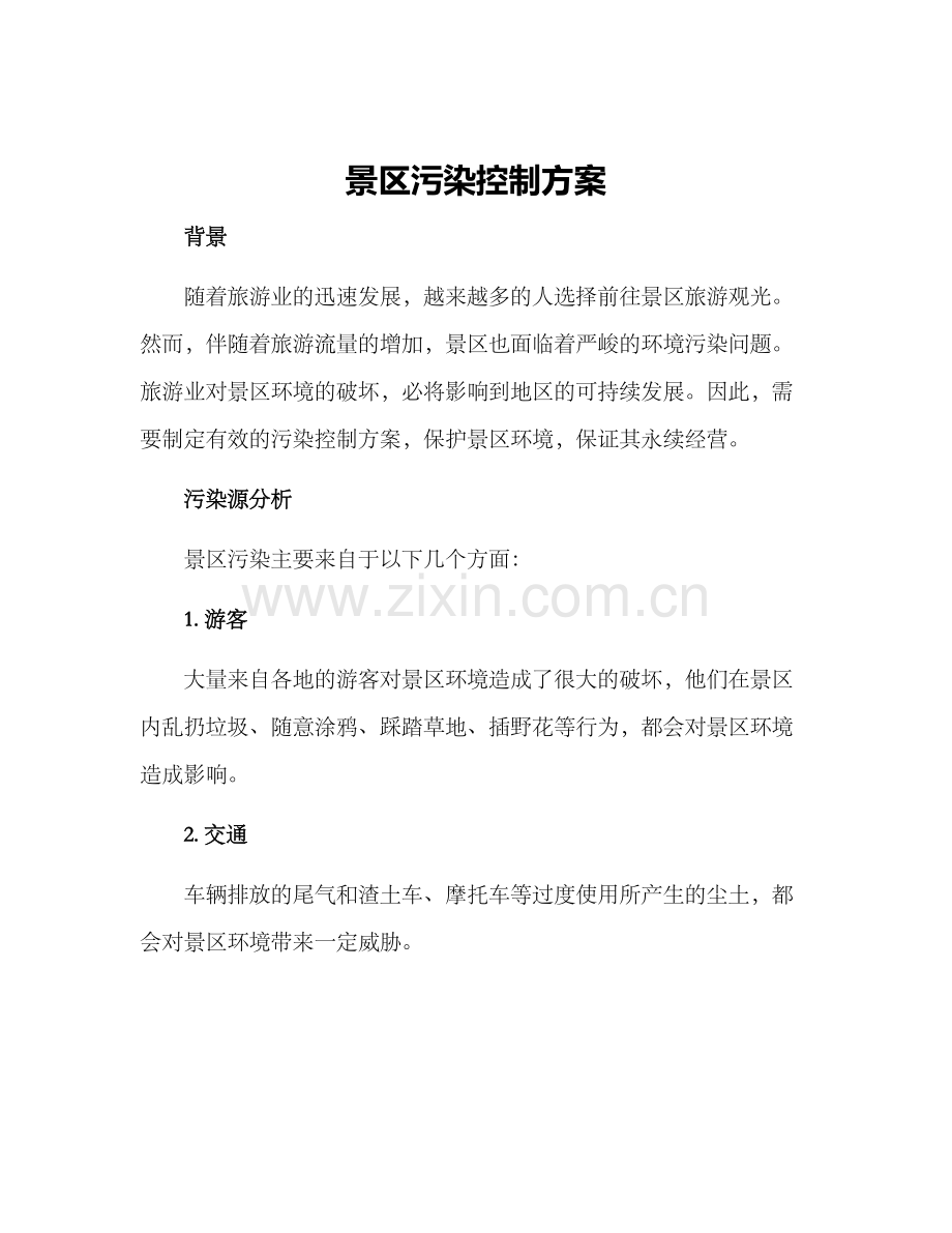 景区污染控制方案.docx_第1页