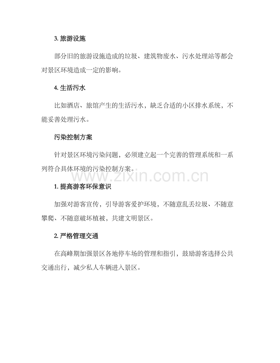 景区污染控制方案.docx_第2页