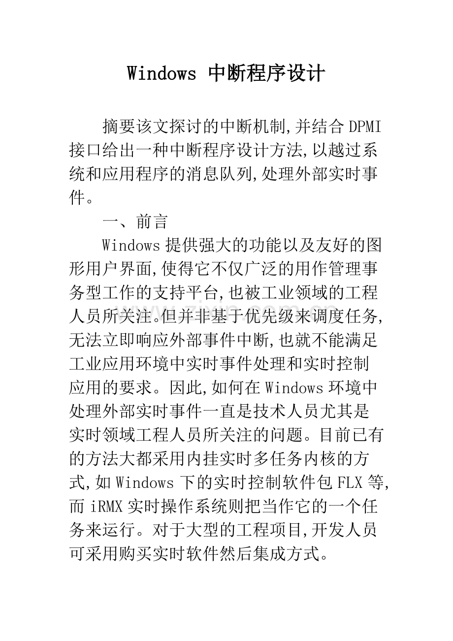 Windows-中断程序设计.docx_第1页