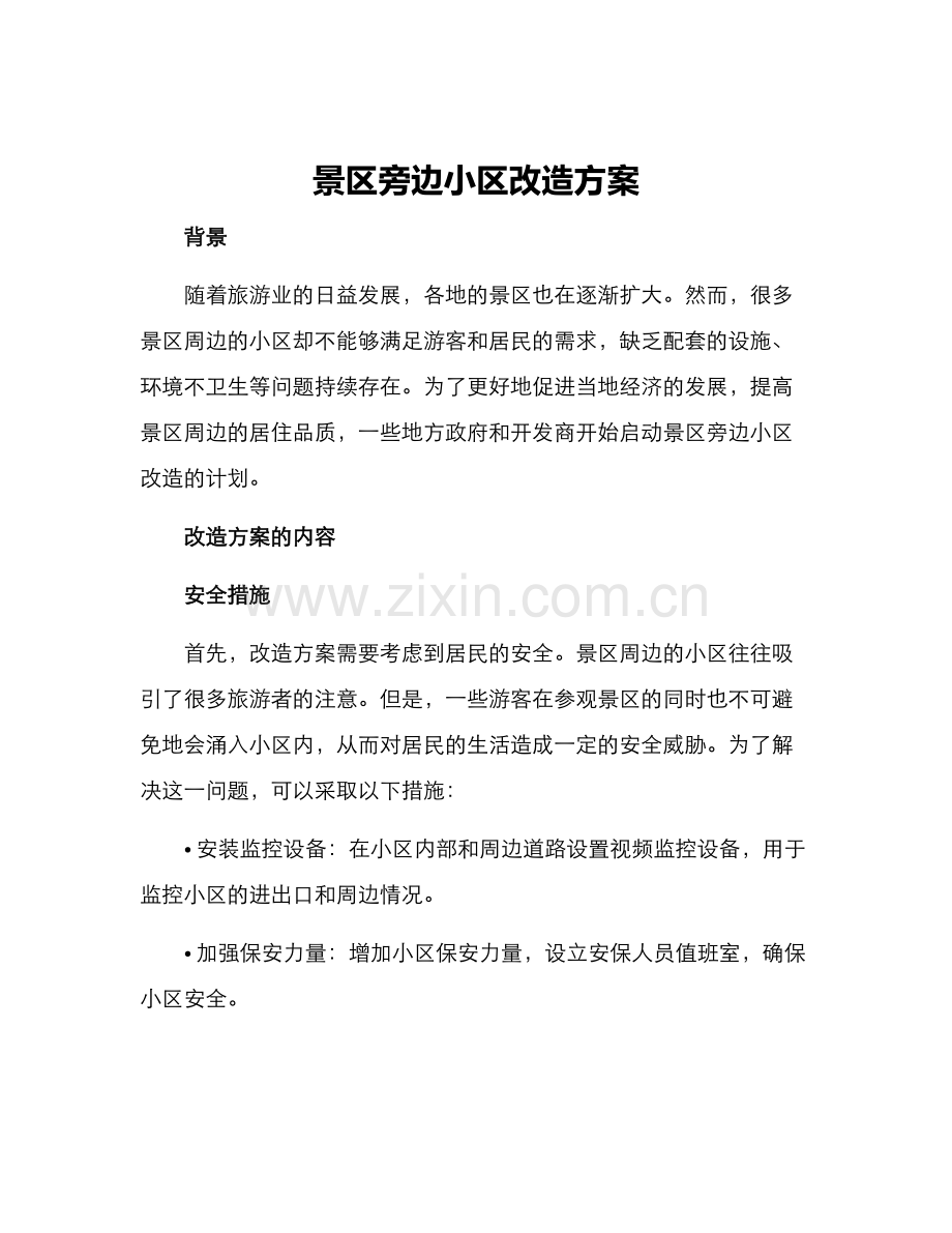 景区旁边小区改造方案.docx_第1页