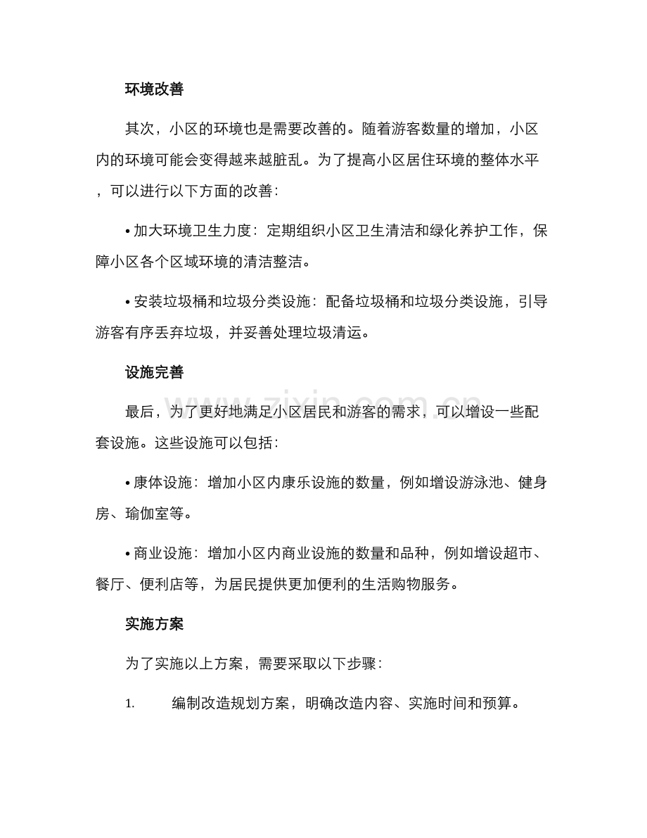 景区旁边小区改造方案.docx_第2页