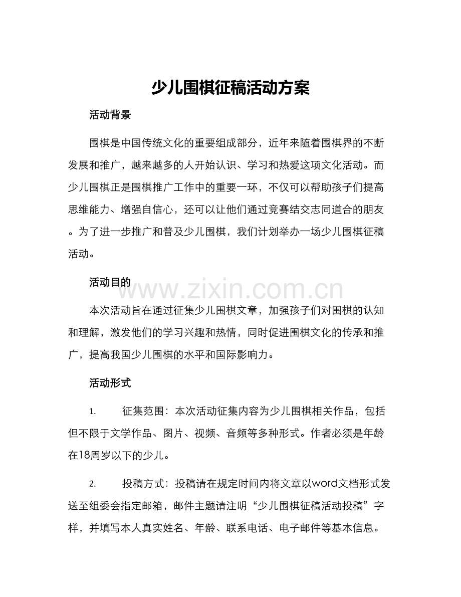 少儿围棋征稿活动方案.docx_第1页