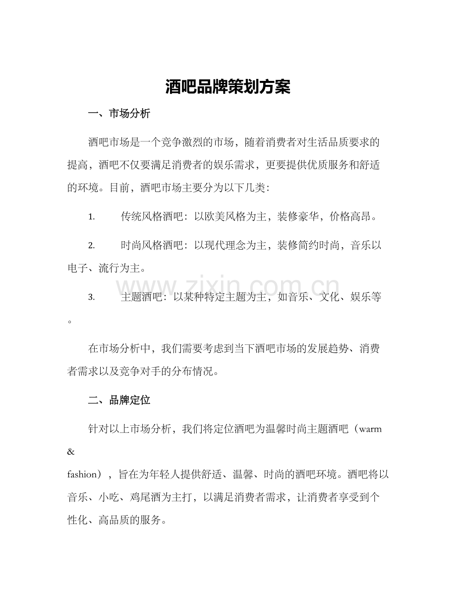 酒吧品牌策划方案.docx_第1页