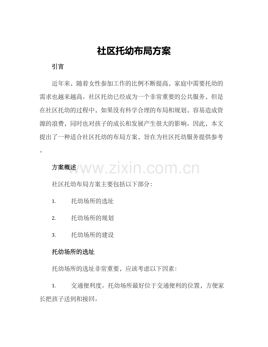 社区托幼布局方案.docx_第1页