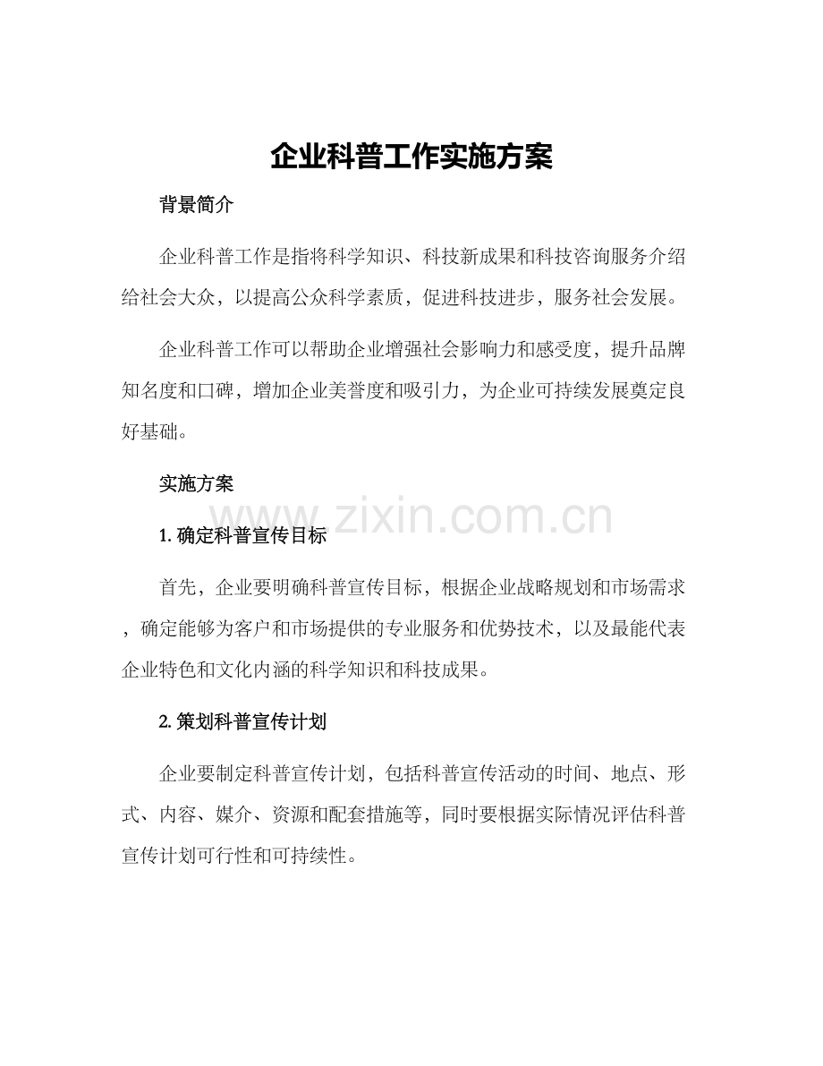 企业科普工作实施方案.docx_第1页