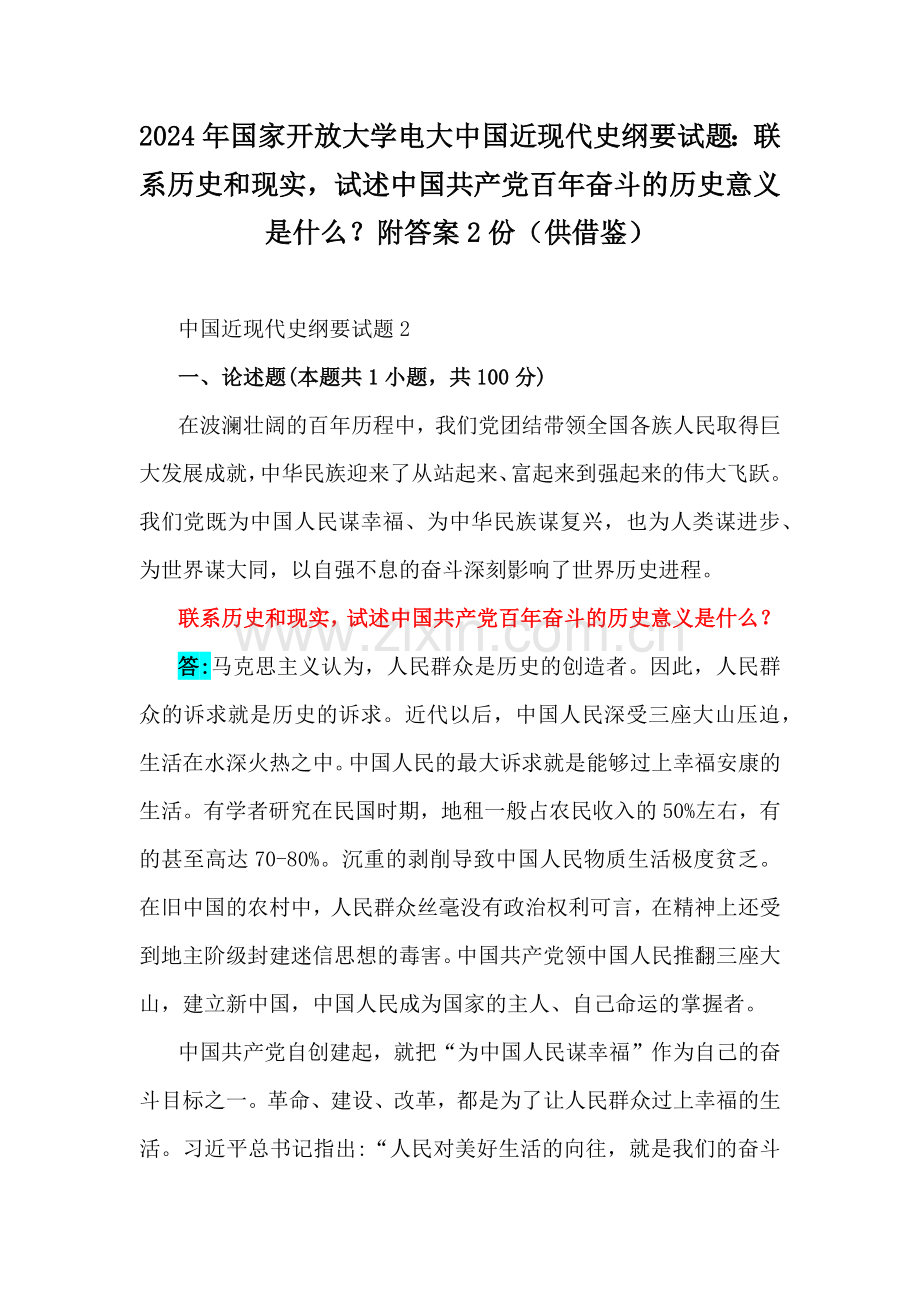2024年国家开放大学电大中国近现代史纲要试题：联系历史和现实试述中国共产党百年奋斗的历史意义是什么？附答案2份（供借鉴）.docx_第1页