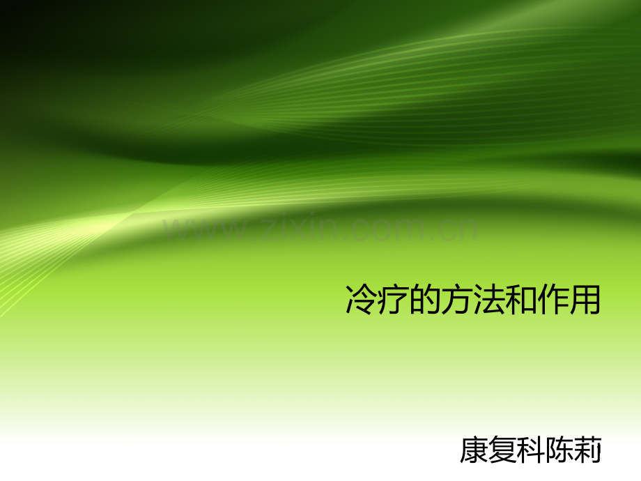 冷疗的方法和作用.ppt_第1页
