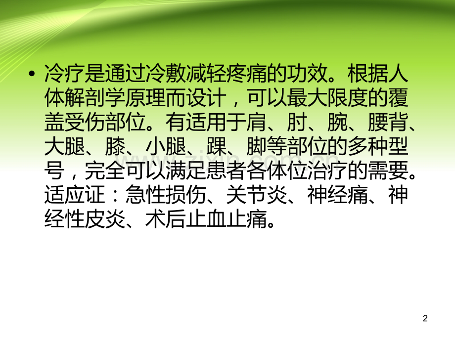 冷疗的方法和作用.ppt_第2页