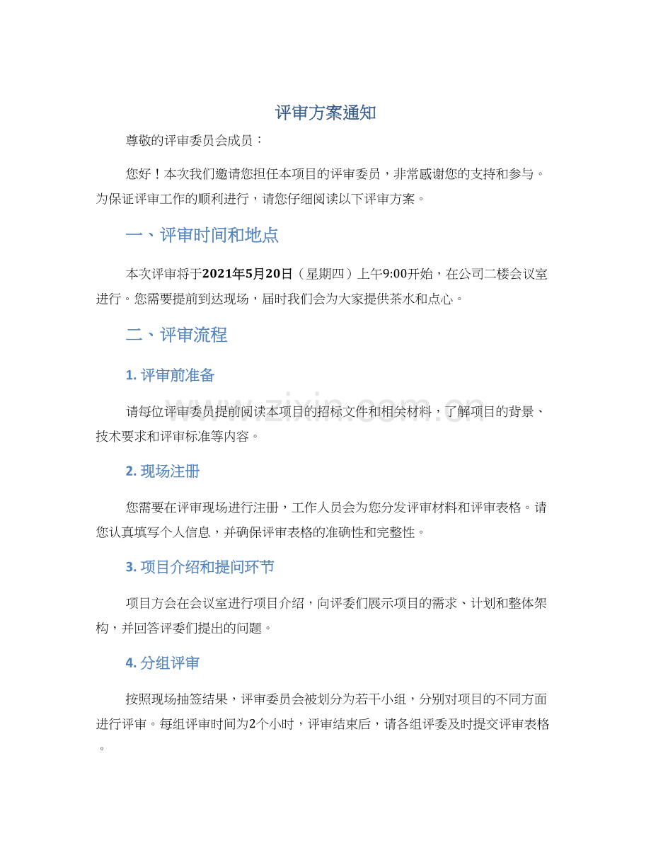 评审方案通知.docx_第1页
