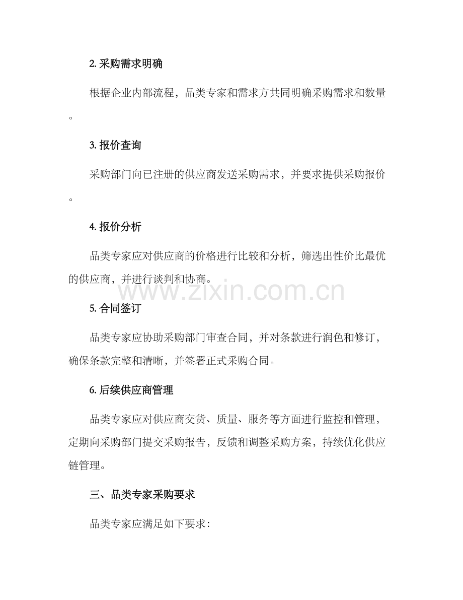 品类专家采购方案.docx_第2页