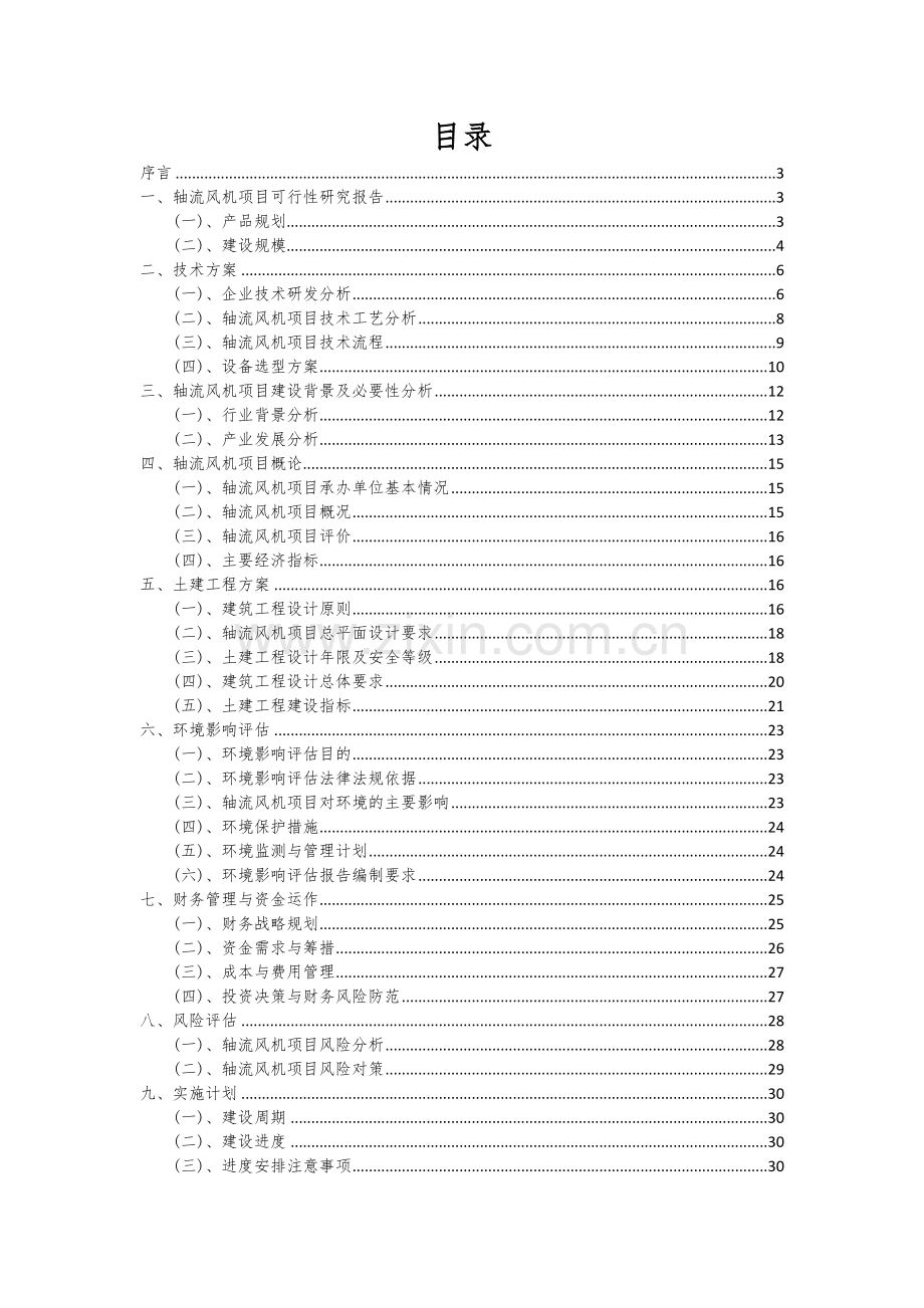 2024年轴流风机项目深度研究分析报告.docx_第2页