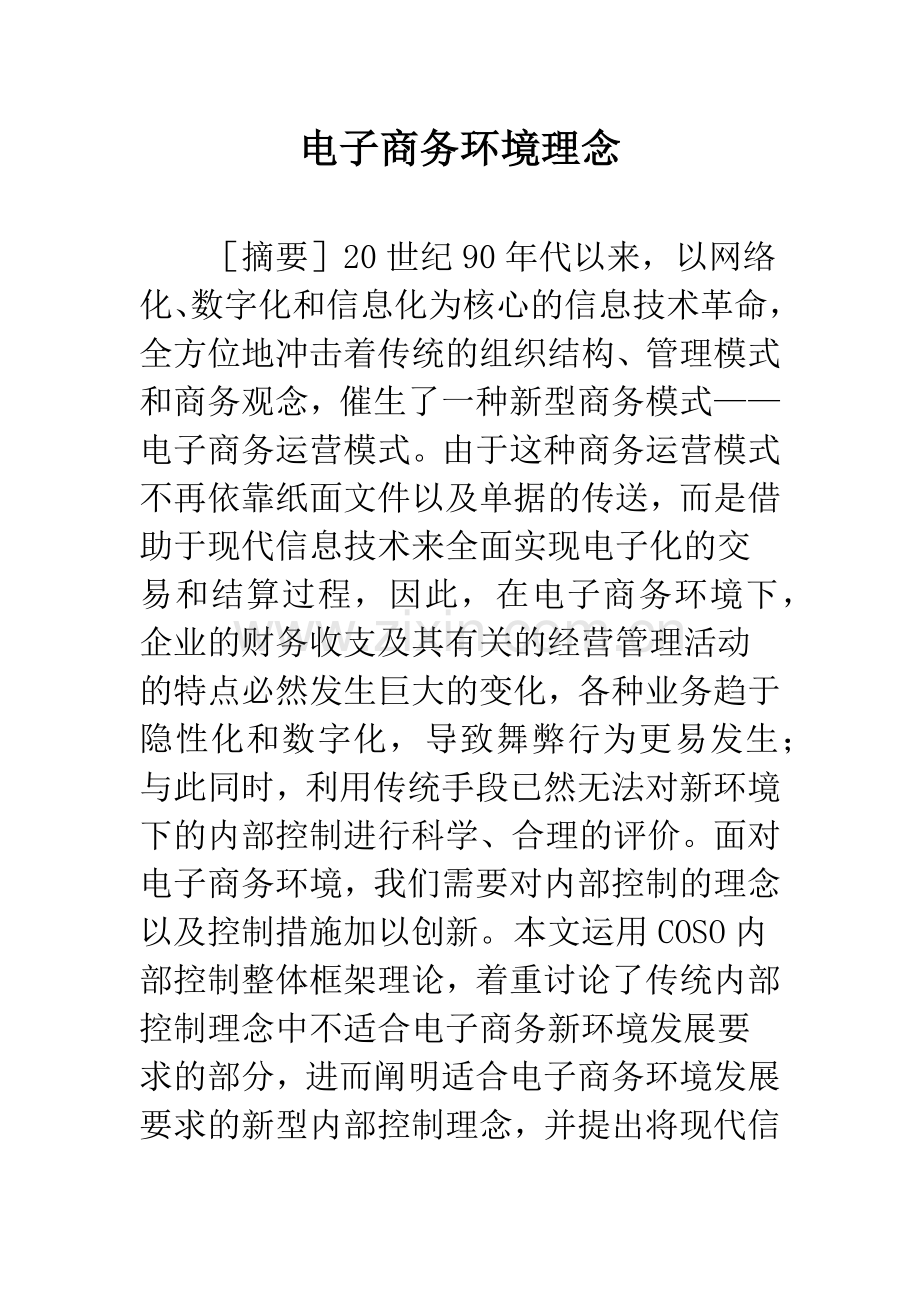 电子商务环境理念.docx_第1页