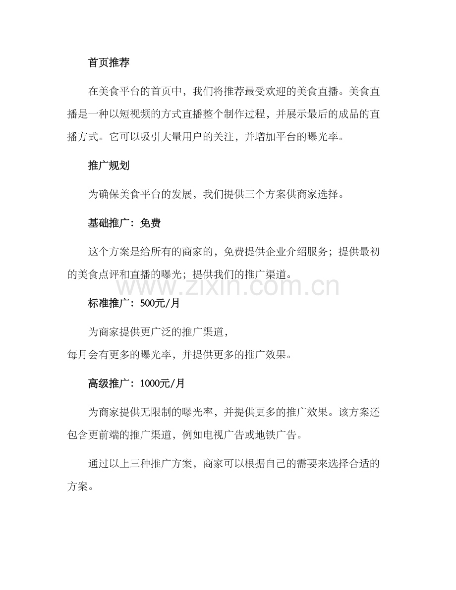 美食平台直播运营方案.docx_第2页