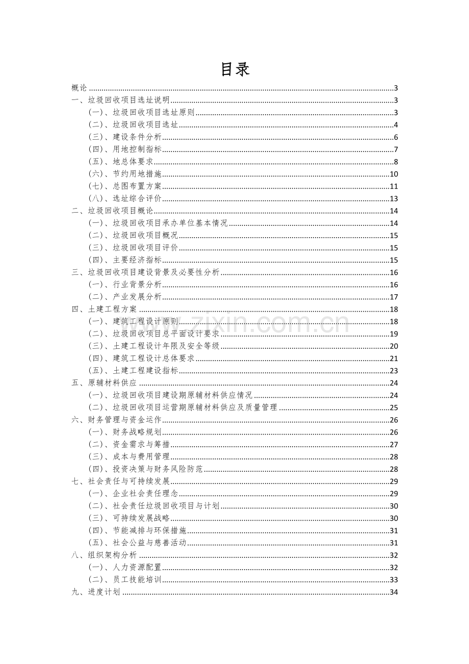 2024年垃圾回收项目可行性研究报告.docx_第2页