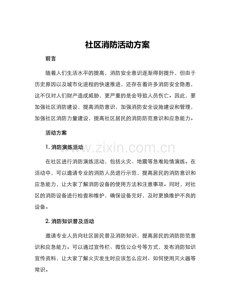社区消防活动方案.docx_第1页