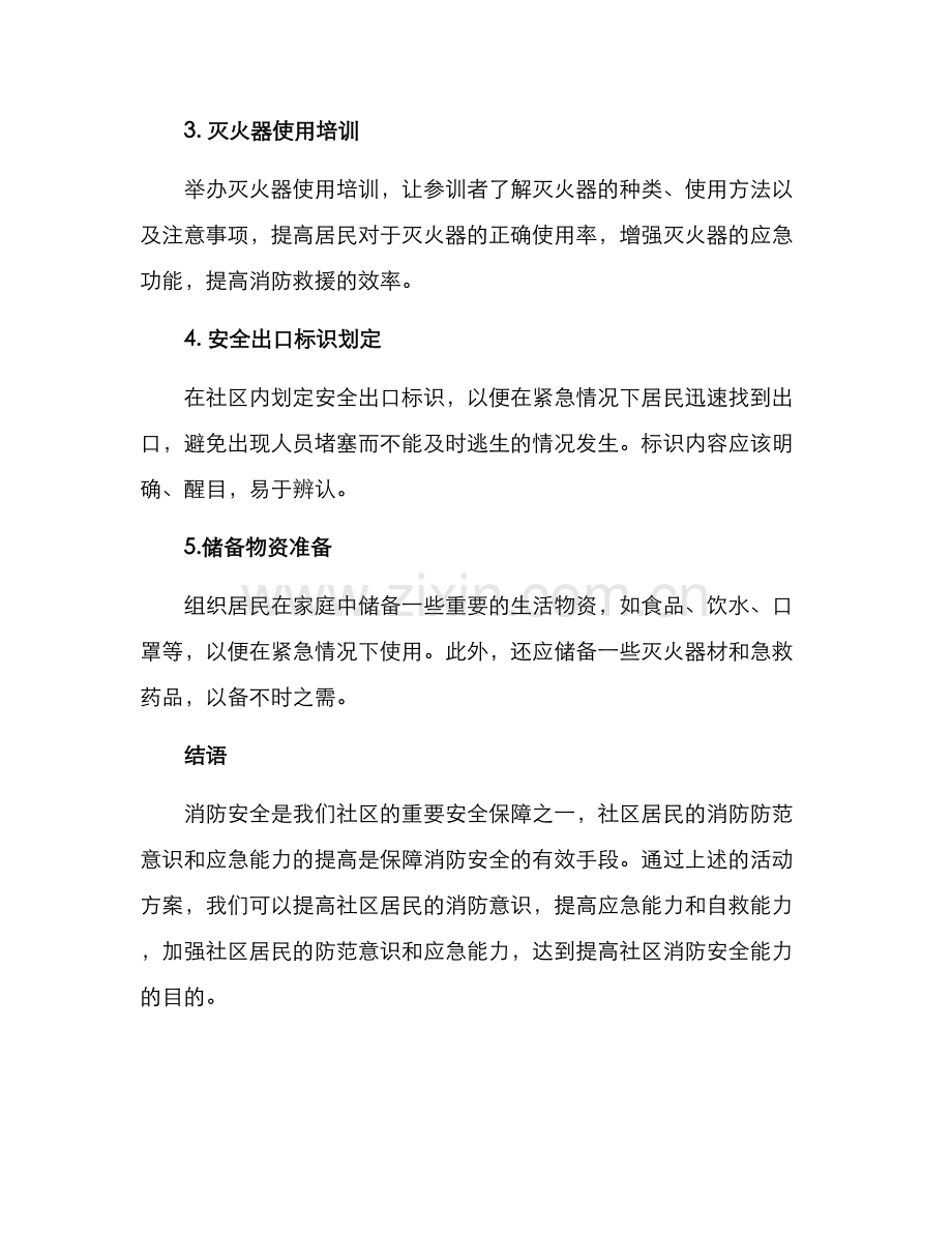 社区消防活动方案.docx_第2页