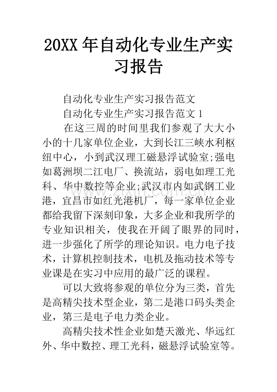 20XX年自动化专业生产实习报告.docx_第1页