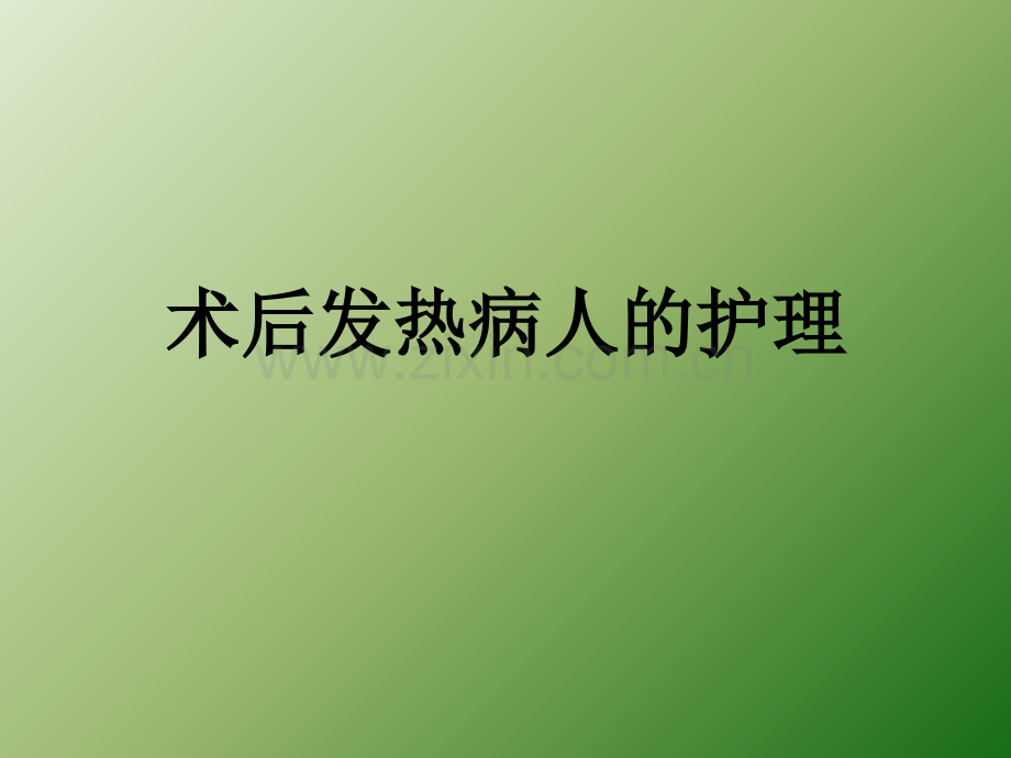 术后发热病人的护理.ppt_第1页