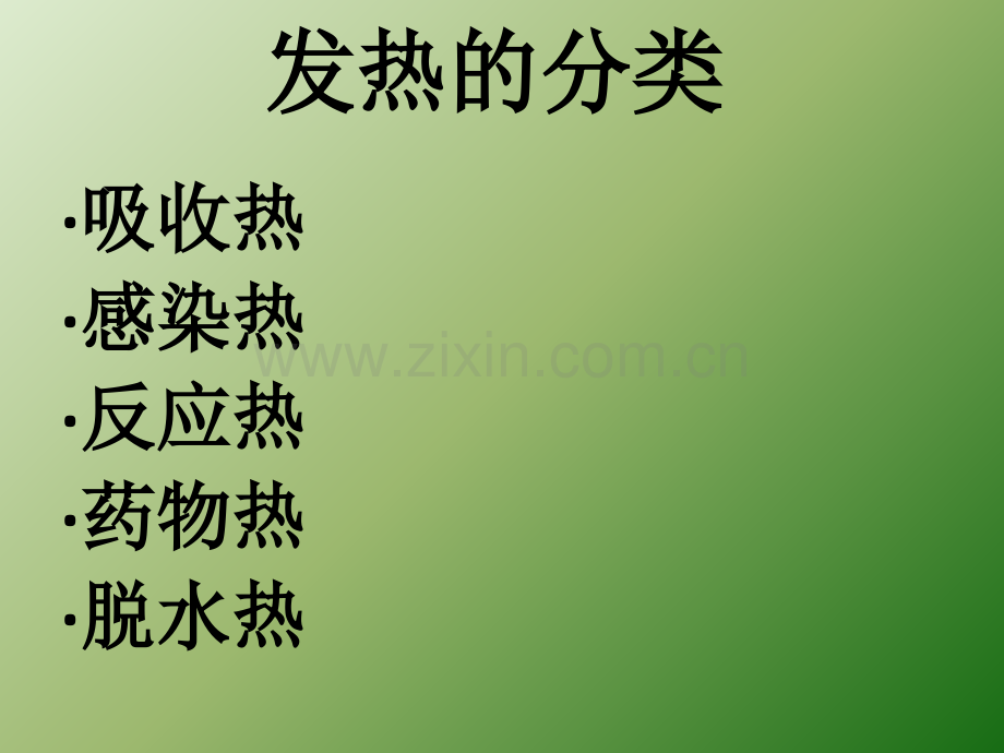 术后发热病人的护理.ppt_第2页